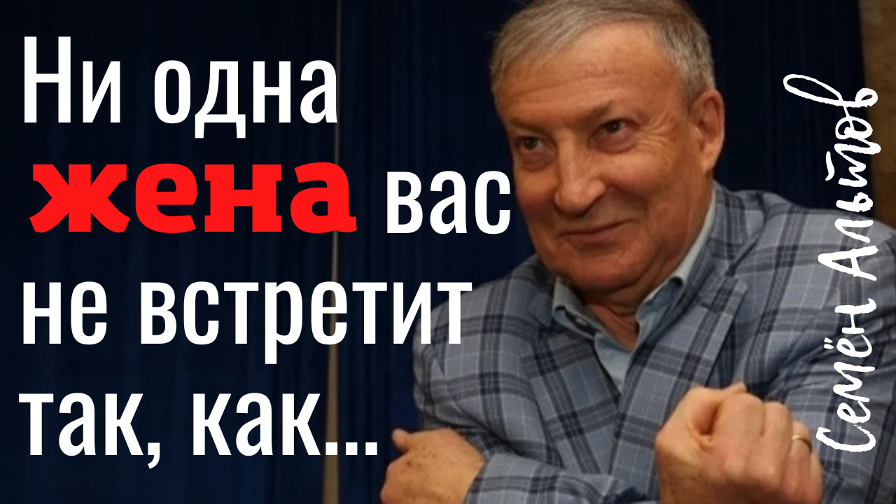 Семён Альтов - с юмором о серьезном. смотреть онлайн
