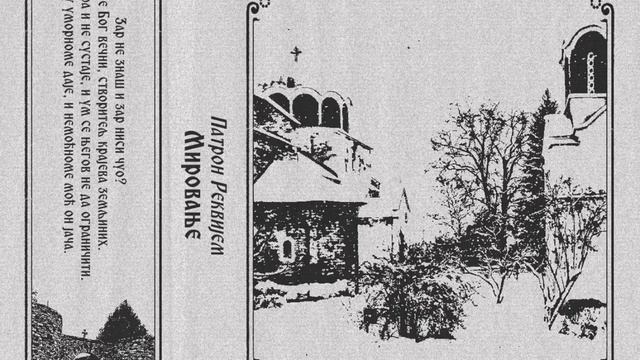 Patron Requiem - Мировање (dungeon rap / funeral synth / black metal) смотреть онлайн