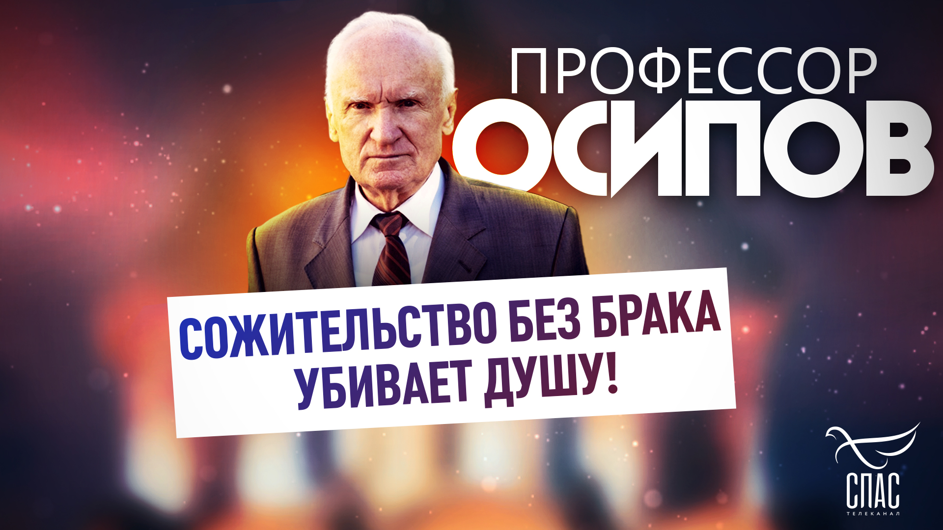 ПРОФЕССОР ОСИПОВ: СОЖИТЕЛЬСТВО БЕЗ БРАКА УБИВАЕТ ДУШУ!