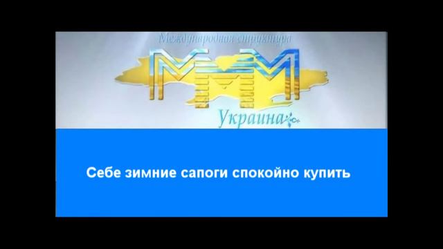 Реклама МММ Украина смотреть онлайн