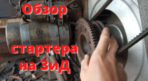 Стартер на двигатель ЗИД. Обзор.