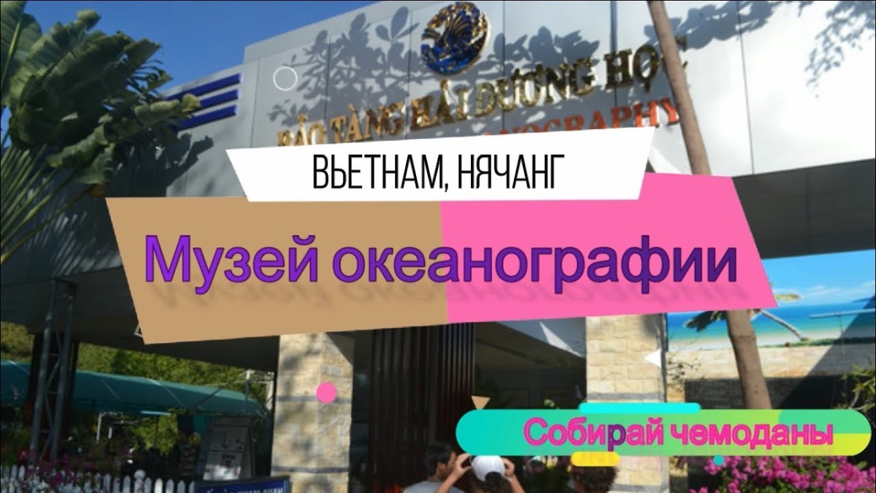 Музей океанографии (Вьетнам, Нячанг) смотреть онлайн