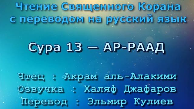 Сура 13 — АР РААД - Акрам аль-Алакими (с переводом) смотреть онлайн