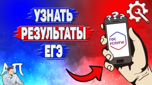 Как узнать результаты егэ на Госуслугах?
