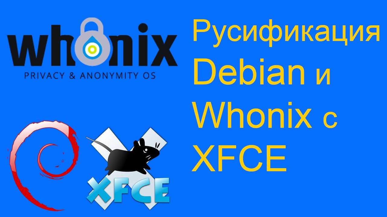 Как русифицировать Debian с рабочим столом xfce на примере дистрибутива Whonix смотреть онлайн