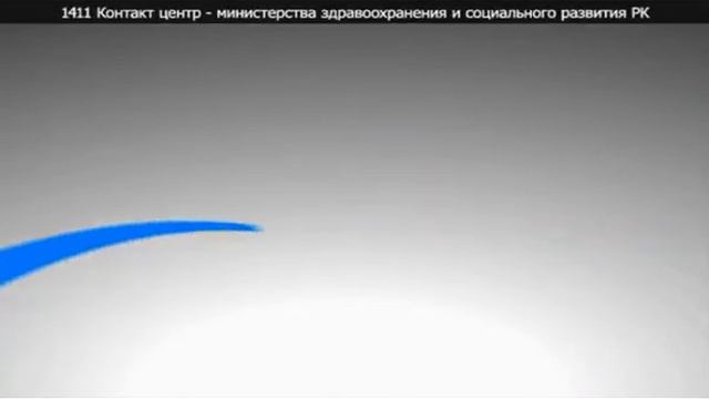Единый информационно-справочный центр МЗСР РК - 1411 смотреть онлайн