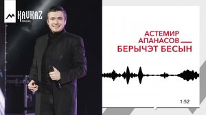 Астемир Апанасов - Берычэт бесын | KAVKAZ MUSIC