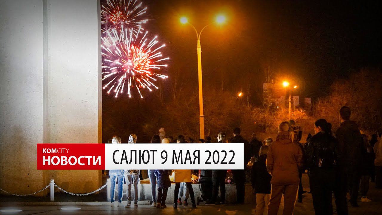 News Komcity — Фейерверк 9 Мая 2022 смотреть онлайн