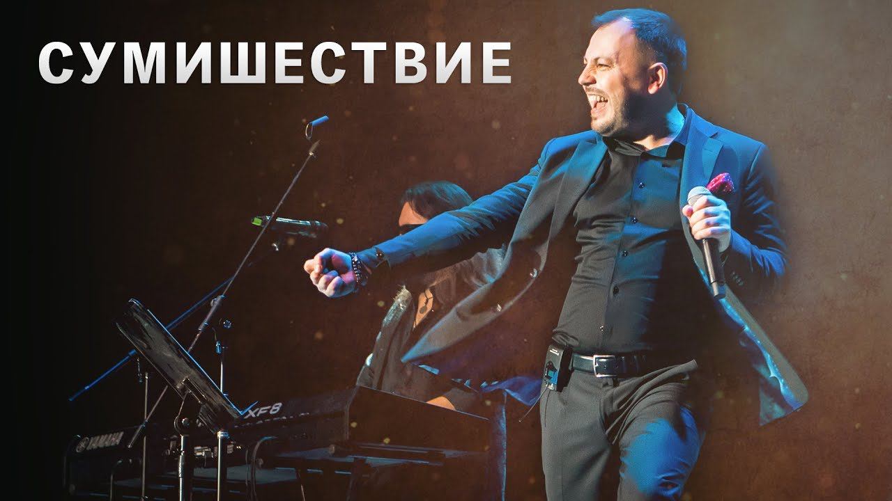 КОНЦЕРТ Я. СУМИШЕВСКОГО 2019 год (живой звук) смотреть онлайн