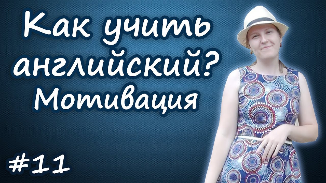 Как учить английский язык - часть 1, how to study English смотреть онлайн