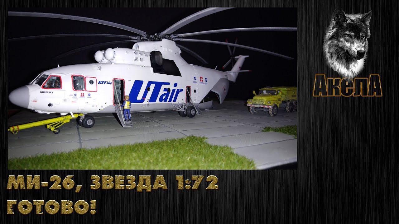 Ми-26Т, Звезда 1/72. Готово!