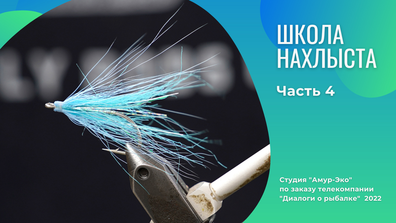 Школа Нахлыста. Часть 4