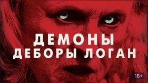 Демоны Деборы Логан - Русский трейлер (HD)