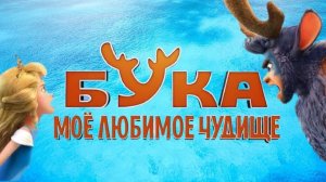 БУКА-МОЕ ЛЮБИМОЕ ЧУДИЩЕ! Мультфильм 2022 года. ?КиноМан