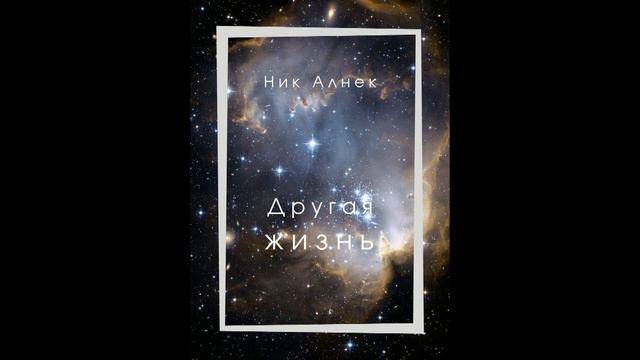 НИК АЛНЕК. ДРУГАЯ ЖИЗНЬ смотреть онлайн