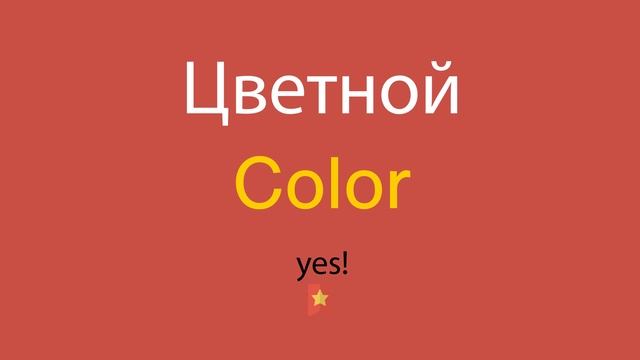 Цветной по-английски смотреть онлайн