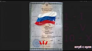 Как писать римские цифры на Госуслугах на примере свидетельства о рождении.