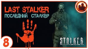 S.T.A.L.K.E.R. ПОСЛЕДНИЙ СТАЛКЕР # 08 Секретный бункер Долга.