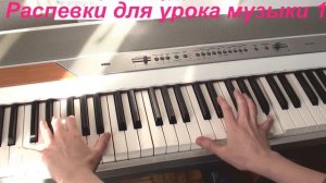 Распевки для уроков музыки 1