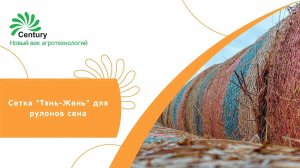 Сетка "Тянь-Жень" для рулонов сена