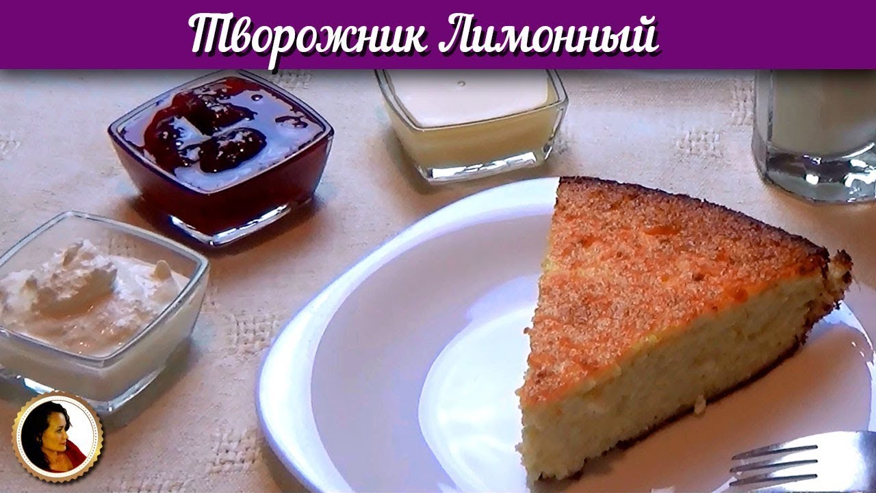 Творожный лимонник. Творожный пирог с лимоном смотреть онлайн