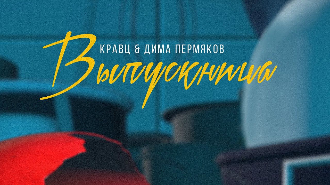 Кравц & Дима Пермяков - Выпускница (Acoustic version) смотреть онлайн
