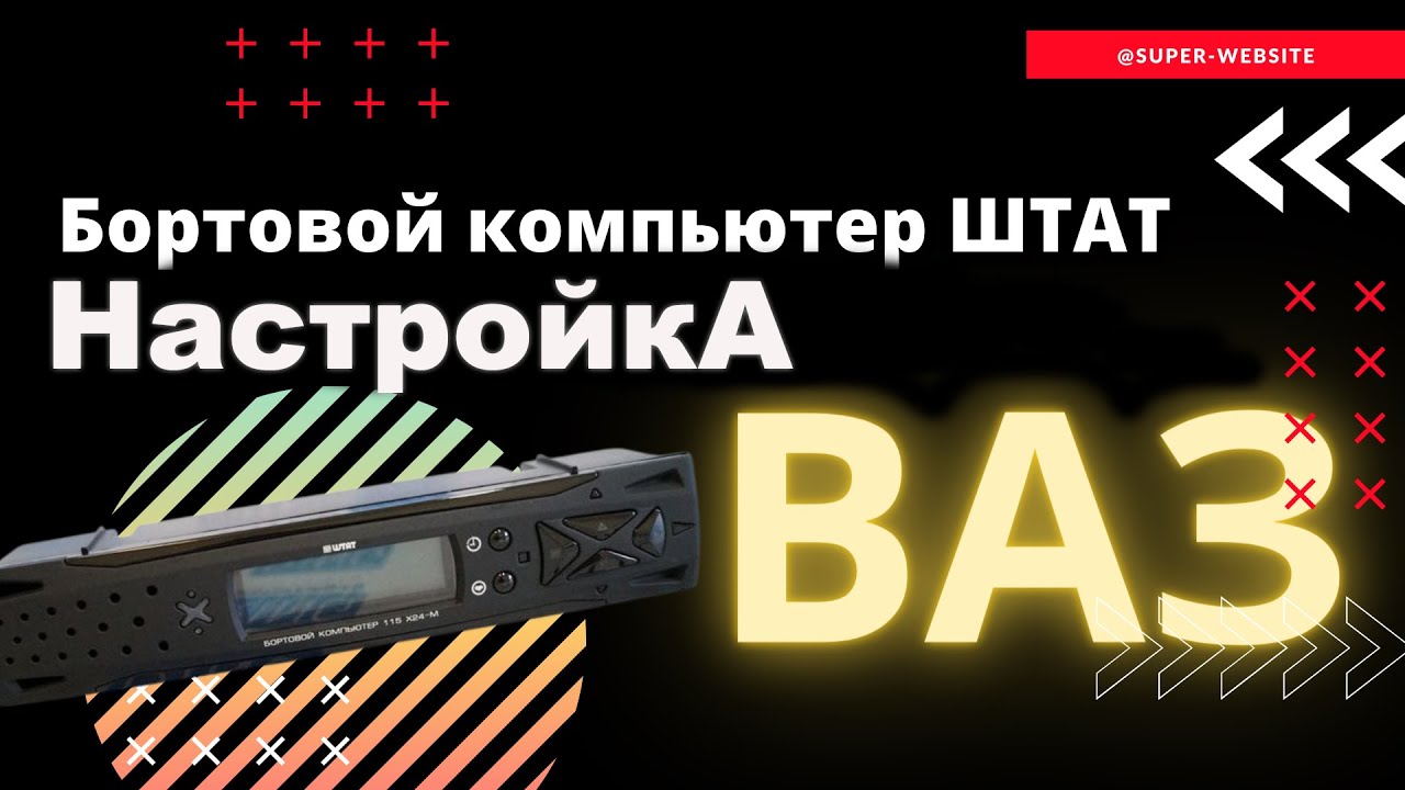 ВАЗ-2113,2114,2115. Настройка бортового компьютера штат. Легко и Просто. смотреть онлайн