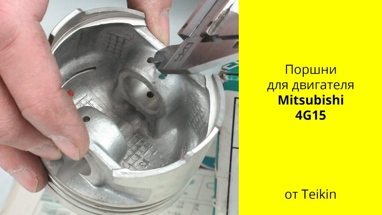 4G15 12V (1.5L) MMC поршни Teikin 43217 смотреть онлайн