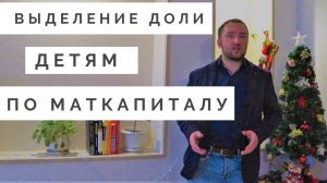 Выделение доли детям по маткапиталу. Из ипотечной квартиры 18+