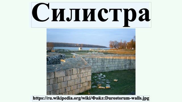 Силистра смотреть онлайн