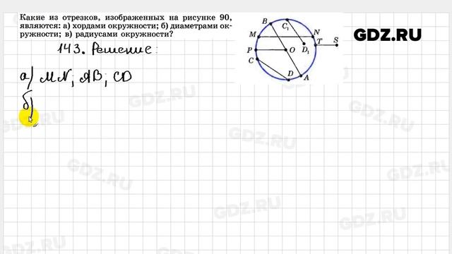 № 143- Геометрия 7-9 класс Атанасян смотреть онлайн