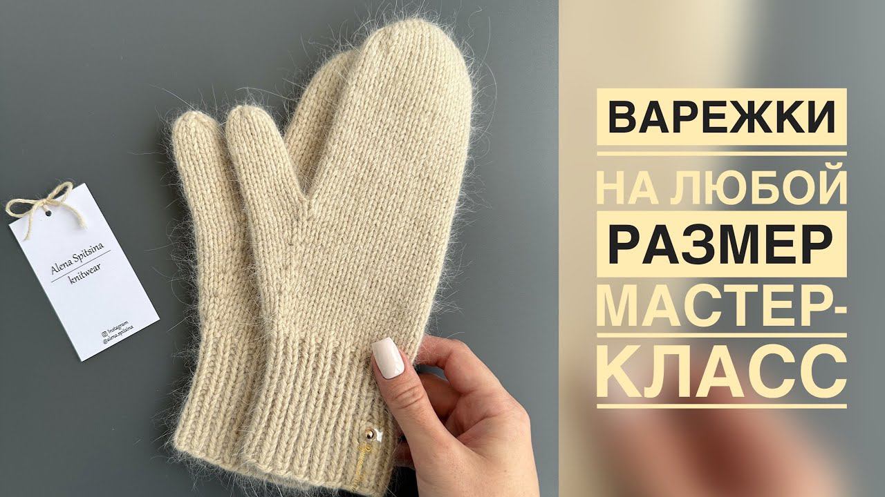 ВЯЖЕМ ВАРЕЖКИ СПИЦАМИ НА ЛЮБОЙ РАЗМЕР/МАСТЕР-КЛАСС смотреть онлайн