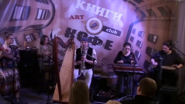 Alizbar & Ann'Sannat / DZIVASIL /Вальсирующие / Native American Flute/ Array Mbira/ Книги и кофе СП