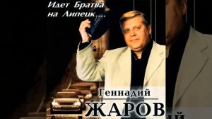 Идёт братва на Липецк