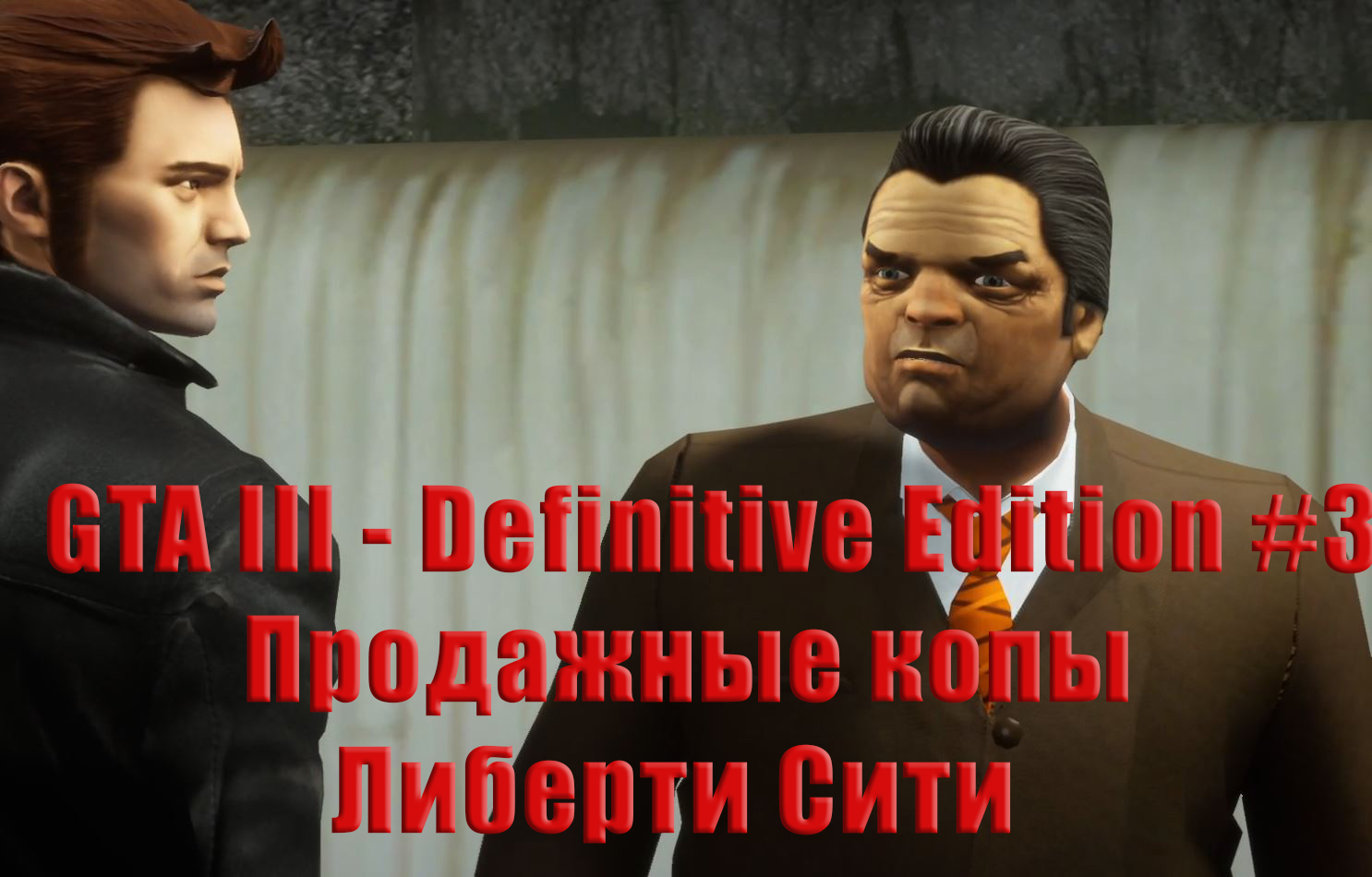 GTA 3 - Definitive Edition. Прохождение, часть 3. Продажные копы.