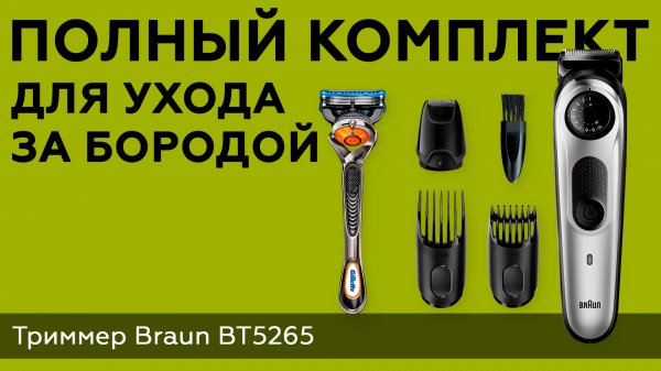 Обзор триммера Braun BeardTrimmer 5 BT5265