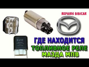 Где находится топливное реле Мазда мпв