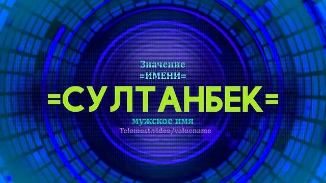 Значение имени Султанбек - Тайна имени смотреть онлайн