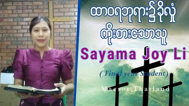 ထာဝရဘုရား၌ ခိုလှုံကိုးစားသောသူ/Sayama Joy Li (final year student)/G.I.T./22 .9.2021 смотреть онлайн