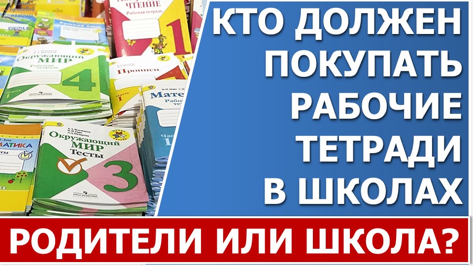 Кто должен покупать рабочие тетради к учебникам в школе? смотреть онлайн