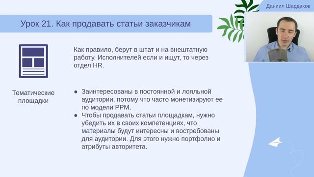 Урок 21. Как ПРОДАТЬ статью ЗАКАЗЧИКУ | Курс "Статьи и деньги" смотреть онлайн