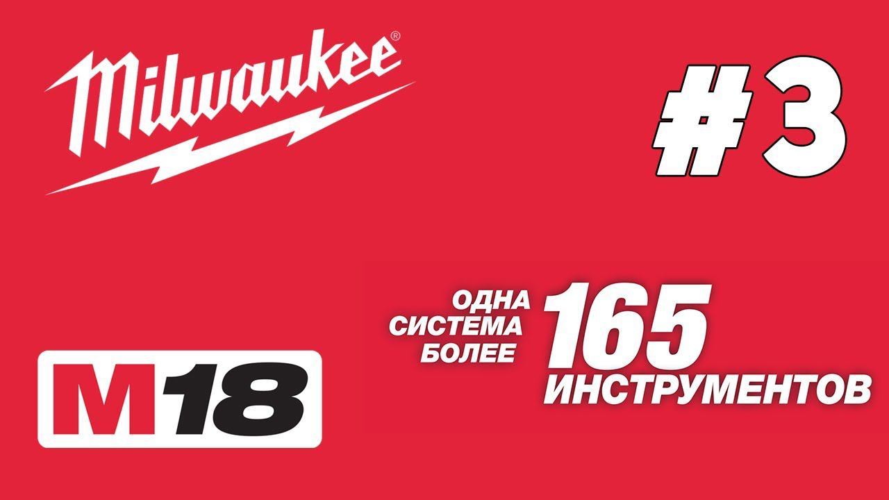 Обзор 18 вольтовой продукции Milwaukee [Часть 3, Разное] смотреть онлайн