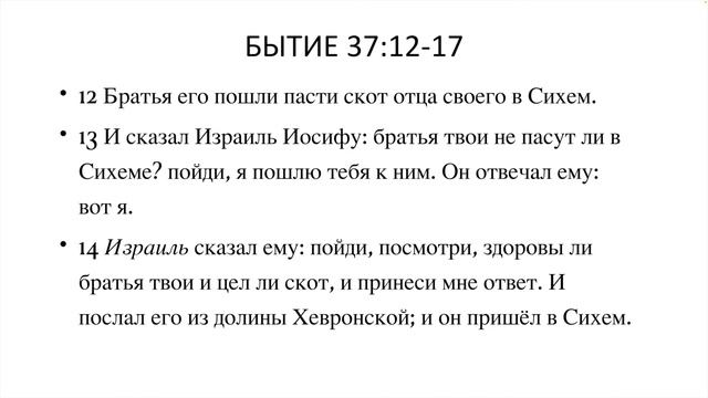 Бытие 37 Глава -- Иосиф - любимый сын Иакова смотреть онлайн