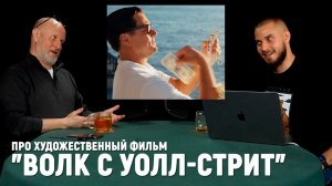 Разбор фильма "Волк с Уолл-стрит"