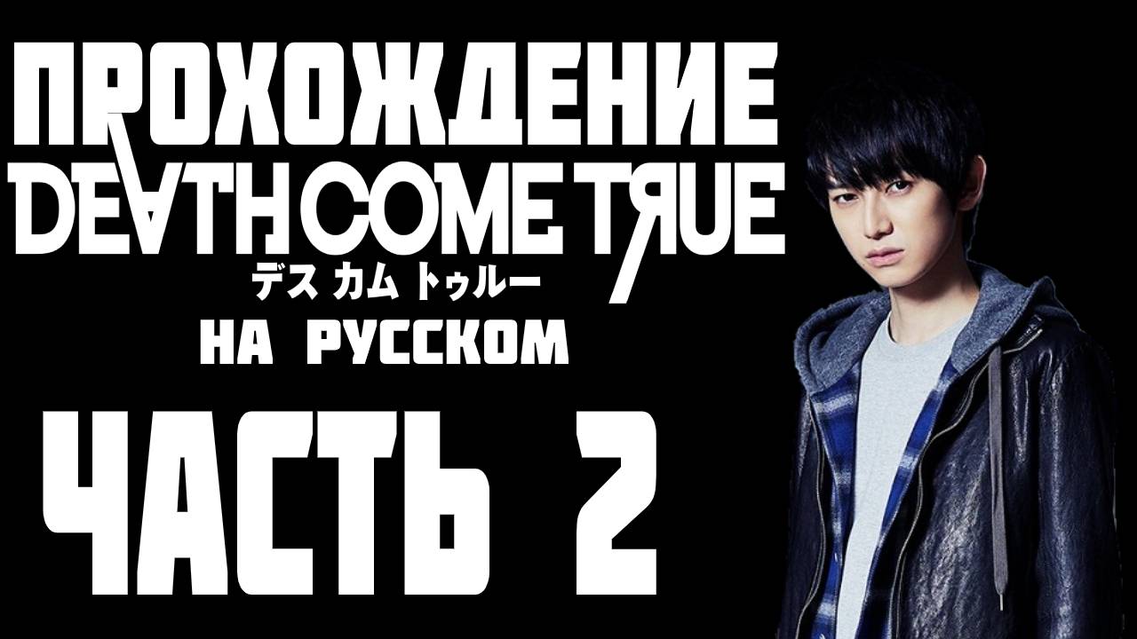 Прохождение Death Come True на русском. Часть 2. Финал