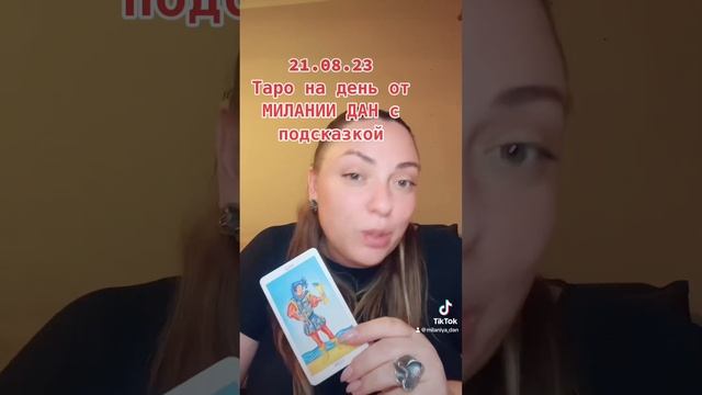 21.08.23 карта Таро на день от МИЛАНИИ ДАН смотреть онлайн