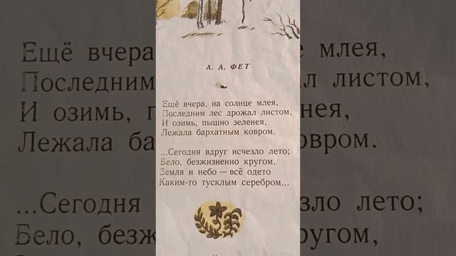 Фет "Ещё вчера, на солнце млея..." смотреть онлайн