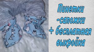 Как сшить детские пинетки-сапожки/ пинетки для Беби Бон 43см+ бесплатная выкройка #бебибон #новорожд