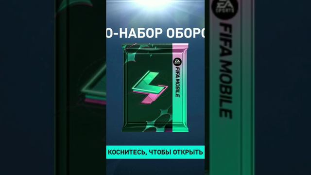 решил по приколу открыть оборотень обонимент за 750 кристаллов в FIFA mobile смотреть онлайн