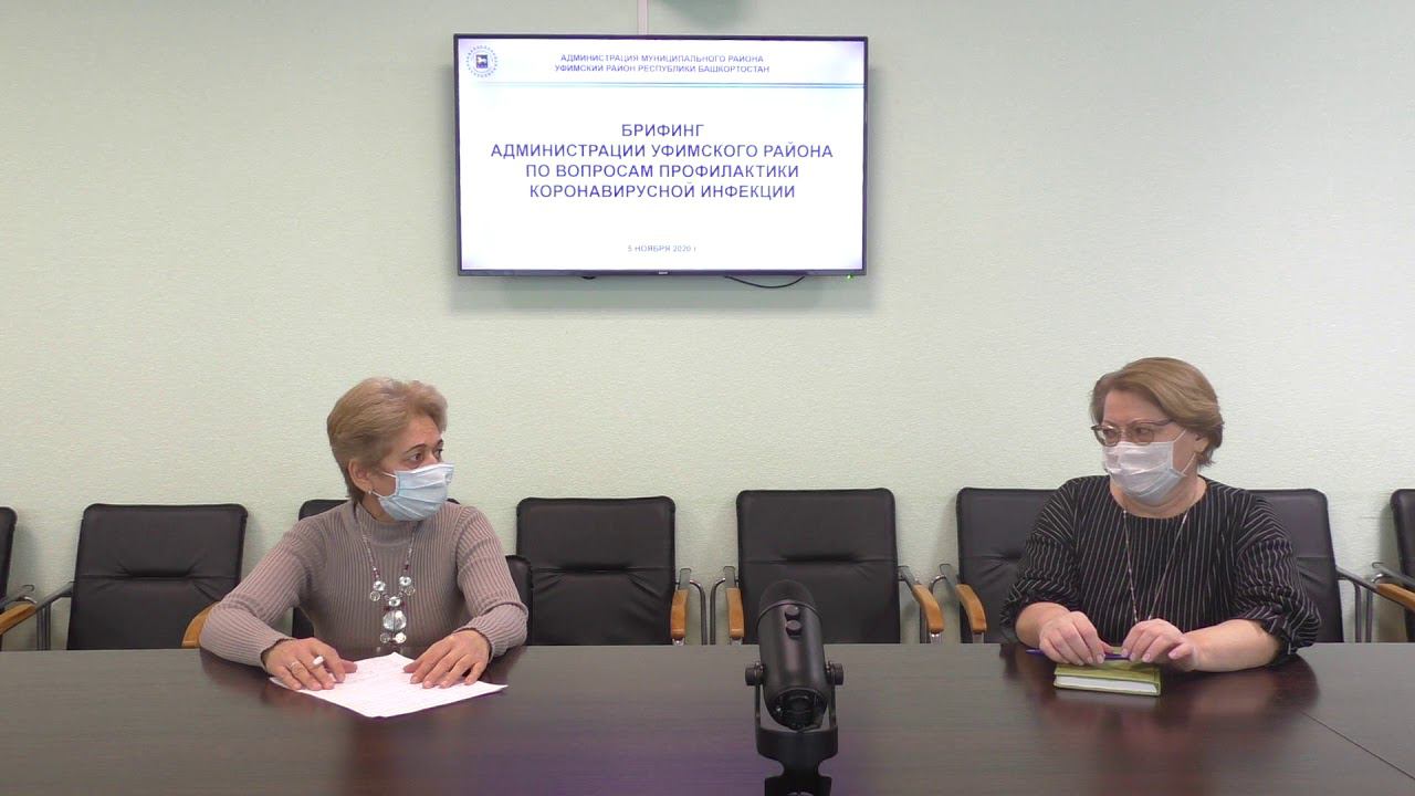 Брифинг администрации Уфимского района по вопросам профилактики коронавирусной инфекции смотреть онлайн